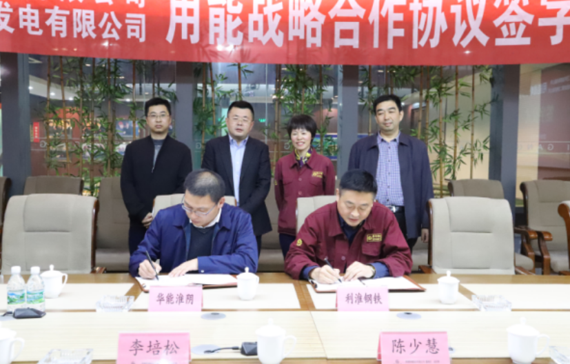 我公司與華能淮陰發(fā)電公司籤訂用能戰略合作協(xié)議