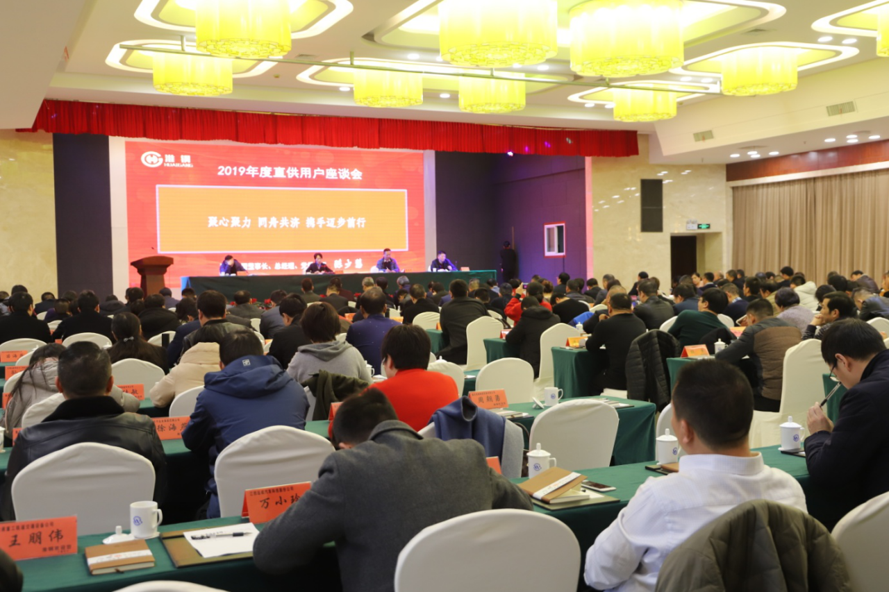 合作共贏(yíng) 開(kāi)拓創(chuàng)新 公司隆重召開(kāi)2019年度直供用戶(hù)座談會(huì)