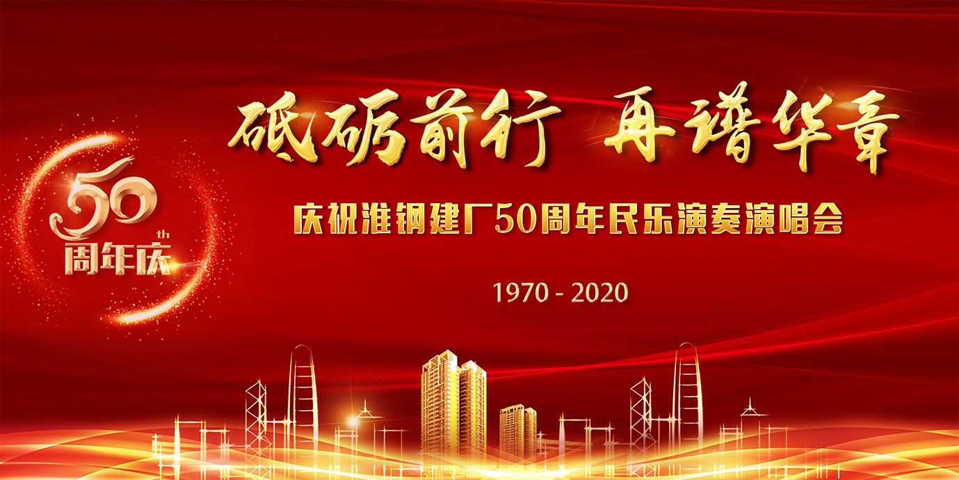 砥礪前行 再譜華章 淮鋼隆重召開(kāi)建廠(chǎng)五十周年慶祝大會(huì)