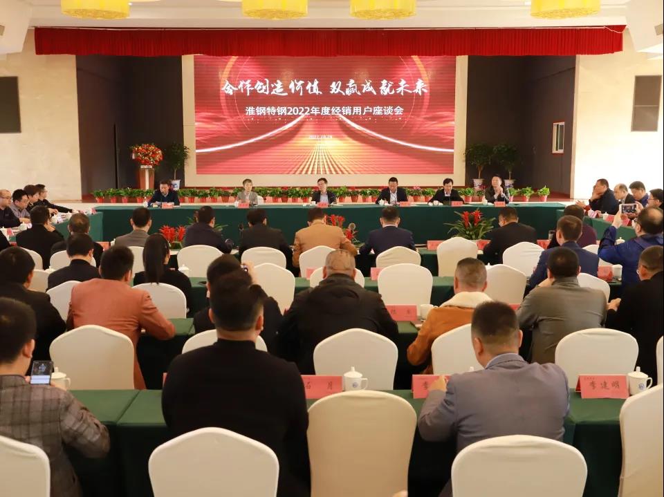 克難奮進(jìn) 勇往直前---淮鋼召開(kāi)2022年度經(jīng)銷(xiāo)用戶(hù)座談會(huì)