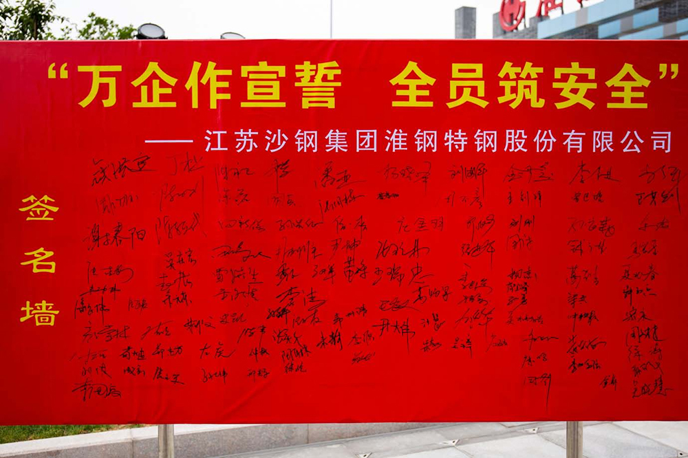 遵守安全生產(chǎn)法 當(dāng)好第一責(zé)任人   淮鋼隆重舉行「萬(wàn)企作宣誓 全員築安全」活動(dòng)