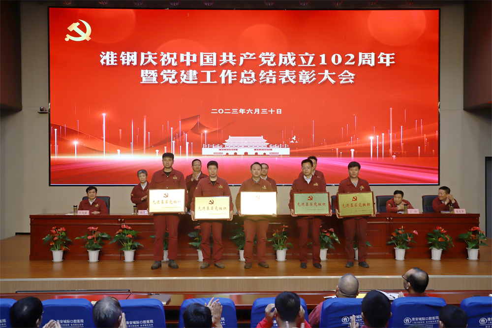 不忘初心 牢記使命 在企業(yè)高質(zhì)量發(fā)展徵程上砥礪奮進(jìn) ——淮鋼舉行慶祝中國(guó)共產(chǎn)黨成立102周年活動(dòng) 暨黨建工作總結(jié)表彰大會(huì)