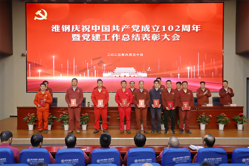 不忘初心 牢記使命 在企業(yè)高質(zhì)量發(fā)展徵程上砥礪奮進(jìn) ——淮鋼舉行慶祝中國(guó)共產(chǎn)黨成立102周年活動(dòng) 暨黨建工作總結(jié)表彰大會(huì)