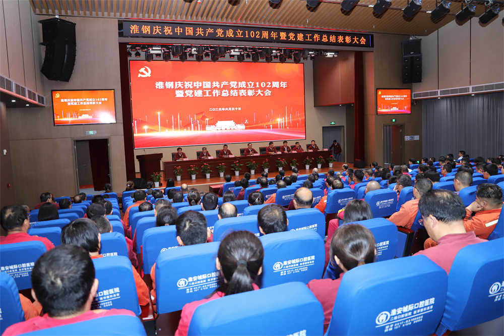 不忘初心 牢記使命 在企業(yè)高質(zhì)量發(fā)展徵程上砥礪奮進(jìn) ——淮鋼舉行慶祝中國(guó)共產(chǎn)黨成立102周年活動(dòng) 暨黨建工作總結(jié)表彰大會(huì)