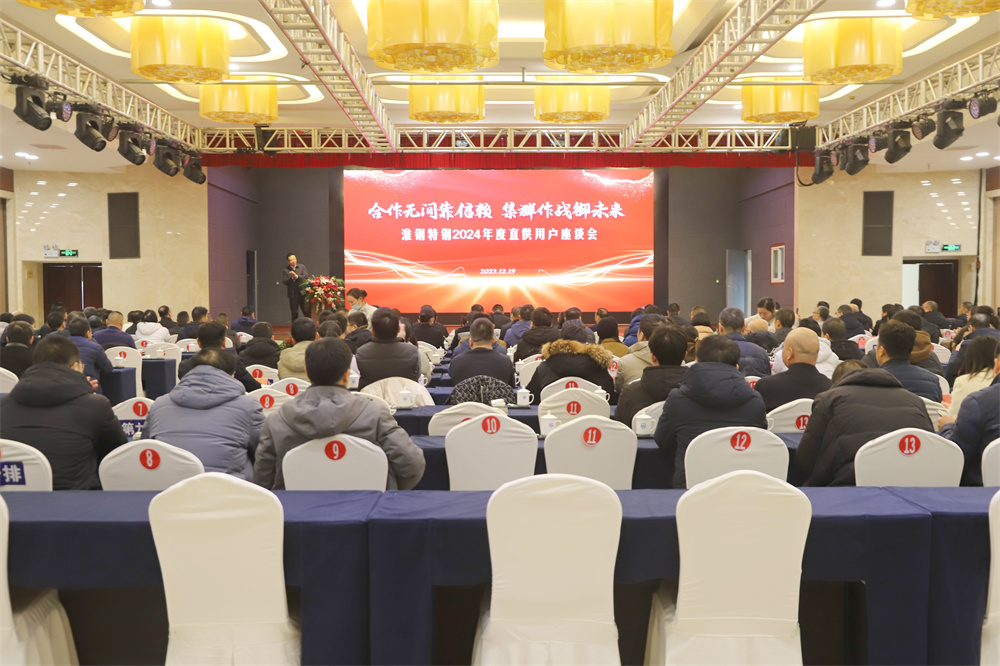 攜手並進(jìn) 共贏(yíng)未來(lái) 淮鋼隆重舉行2024年度直供用戶(hù)座談會(huì)