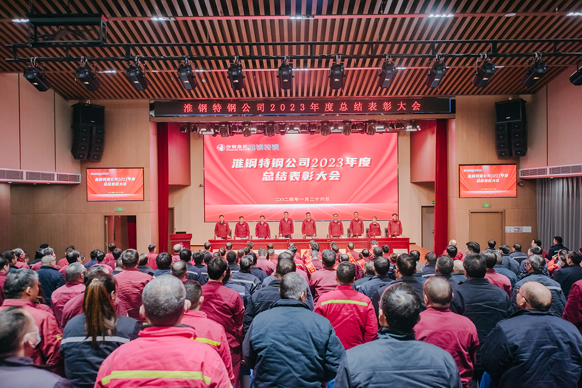 表彰先進(jìn)樹榜樣 凝心聚力再出發(fā) 淮鋼召開(kāi)2023年度總結(jié)表彰大會(huì)